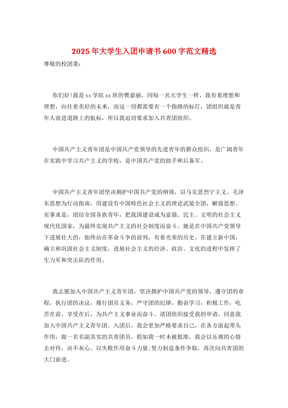 2025年大学生入团申请书600字范文精选_第1页