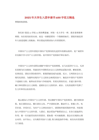 2025年大学生入团申请书600字范文精选