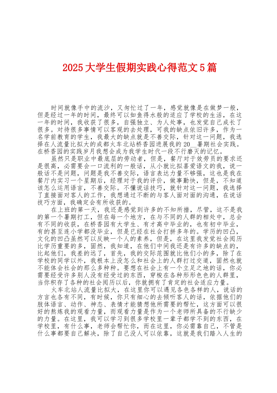 2025年大学生假期实践心得范文5篇_第1页