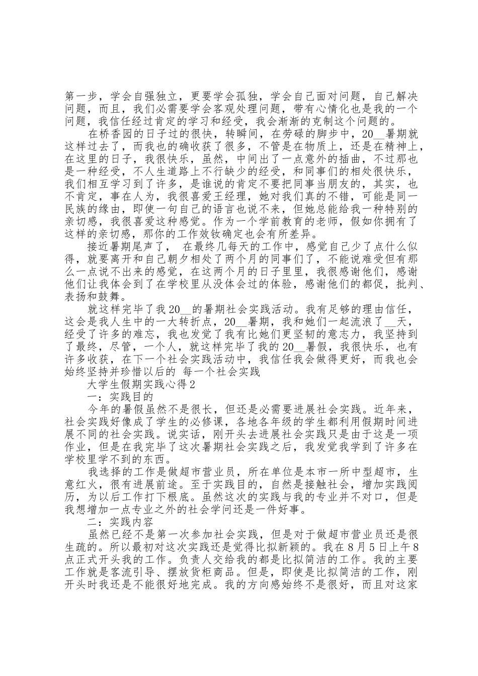 2025年大学生假期实践心得范文5篇_第2页