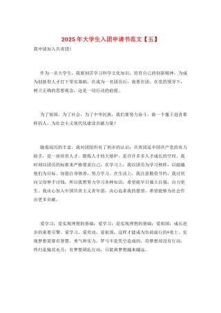 2025年大学生入团申请书范文