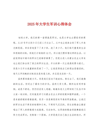 2025年大学生军训心得体会