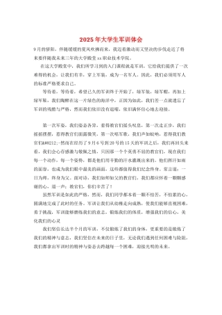 2025年大学生军训体会