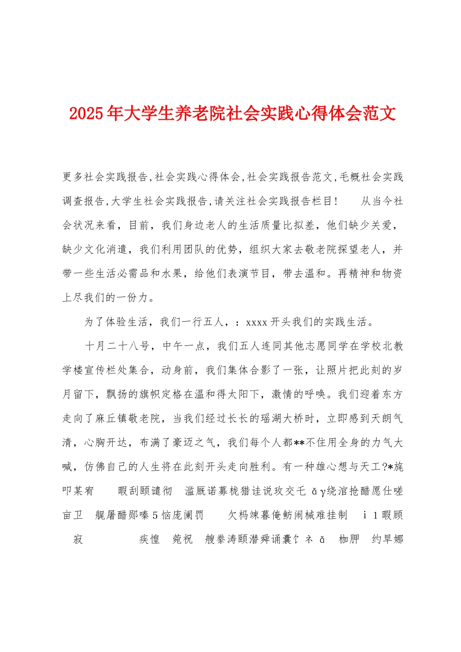 2025年大学生养老院社会实践心得体会范文_第1页
