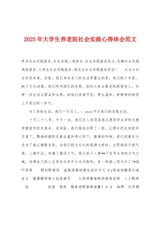 2025年大学生养老院社会实践心得体会范文