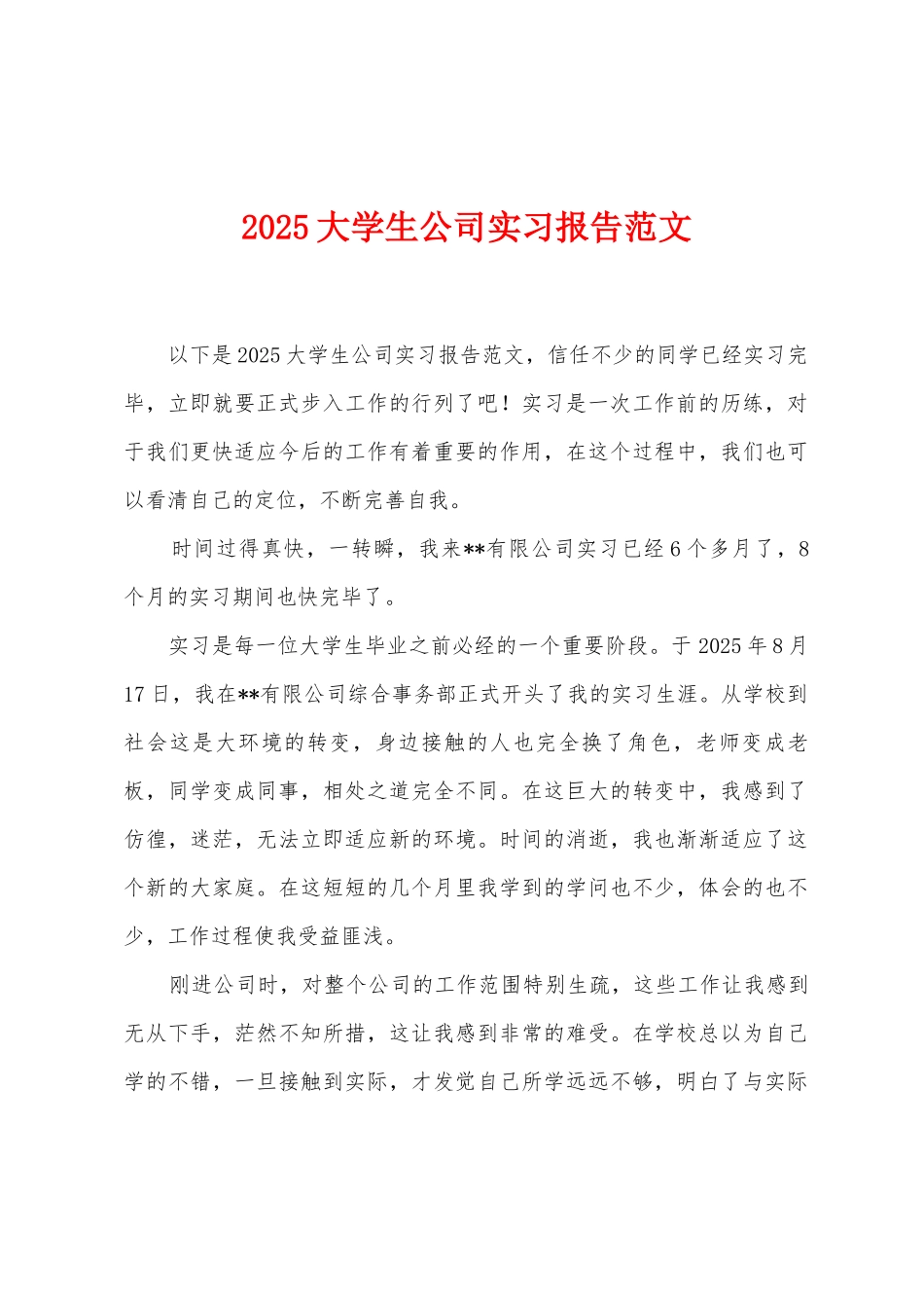 2025年大学生公司实习报告范文_第1页