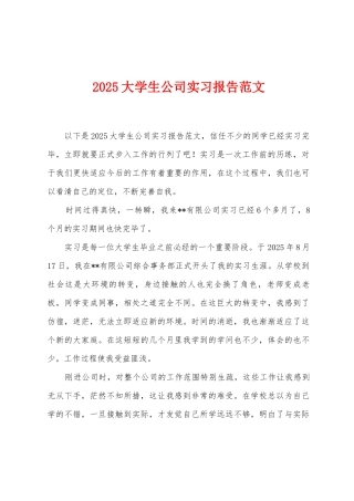 2025年大学生公司实习报告范文