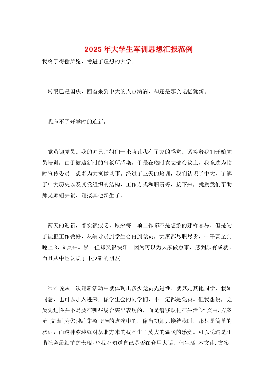 2025年大学生军训思想汇报范例_第1页