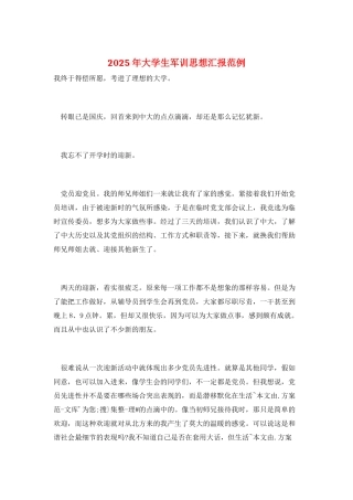 2025年大学生军训思想汇报范例