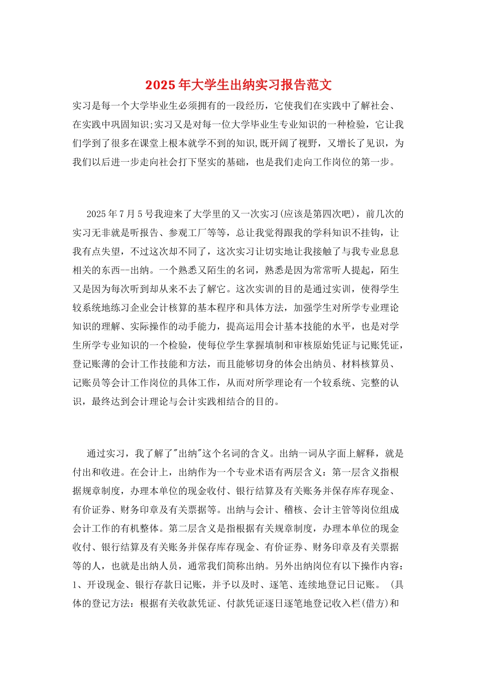 2025年大学生出纳实习报告范文_第1页