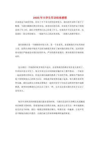2025年大学生军训结束感想
