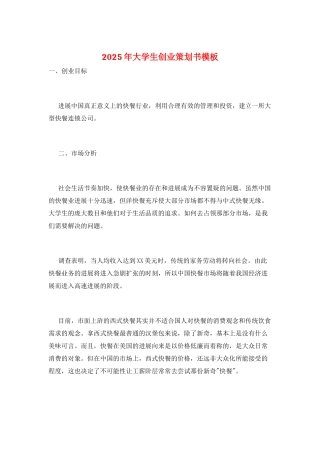 2025年大学生创业策划书模板