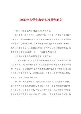 2025年大学生出纳实习报告范文