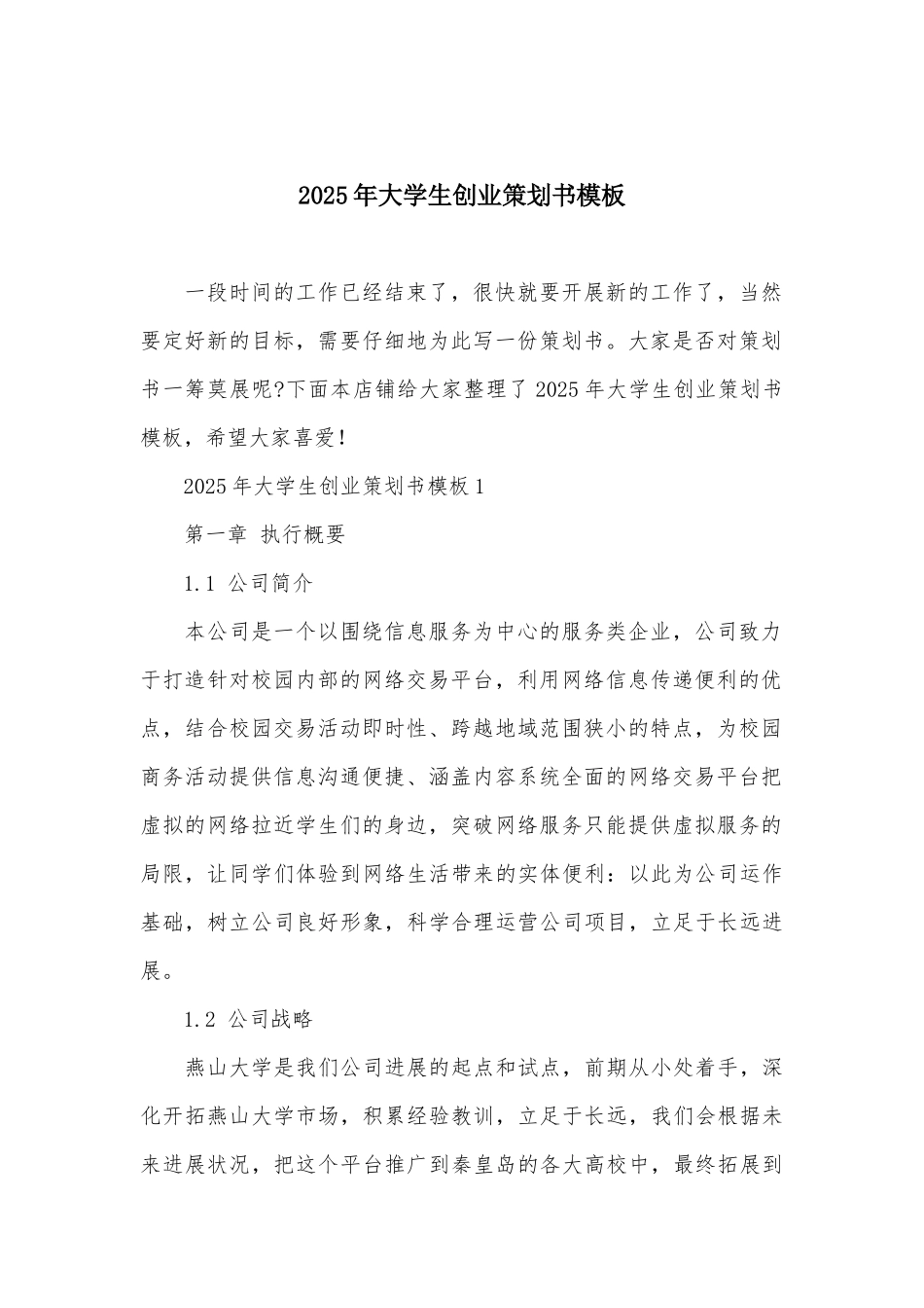 2025年大学生创业策划书模板_第2页
