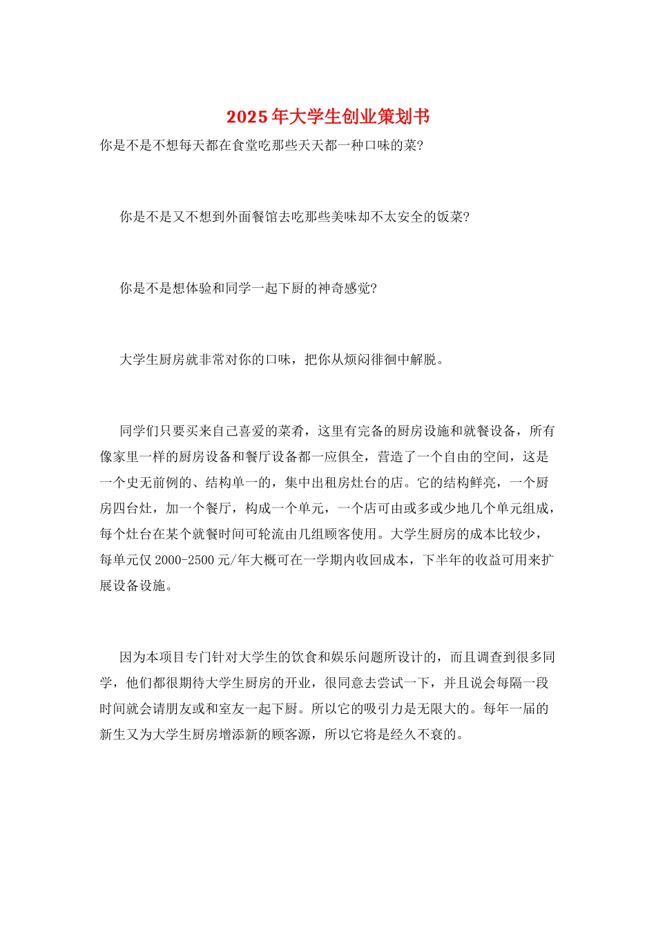 2025年大学生创业策划书_第1页
