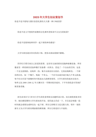 2025年大学生创业策划书