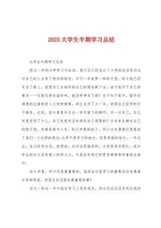 2025年大学生半期学习总结
