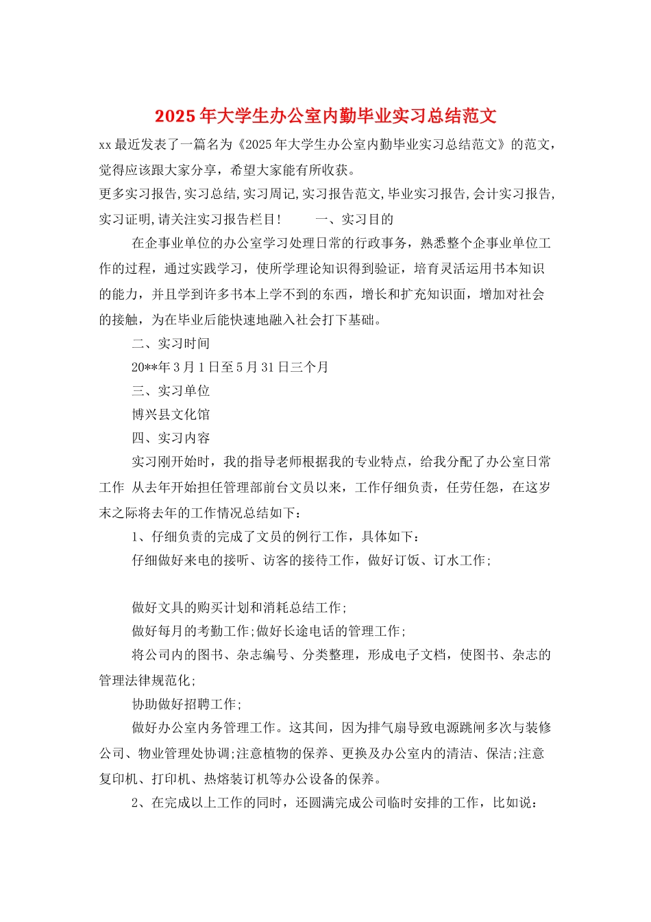 2025年大学生办公室内勤毕业实习总结范文_第1页