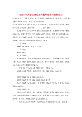 2025年大学生办公室内勤毕业实习总结范文