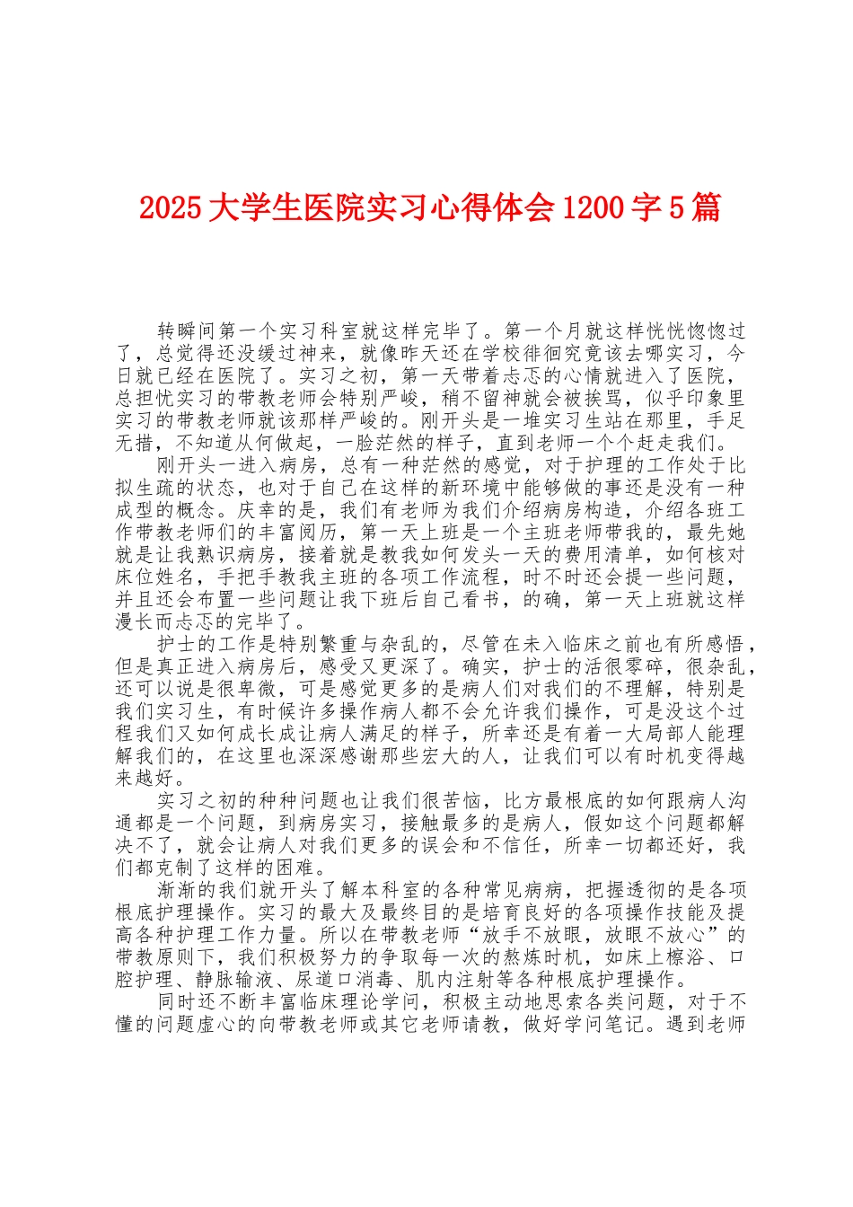 2025年大学生医院实习心得体会1200字5篇_第1页