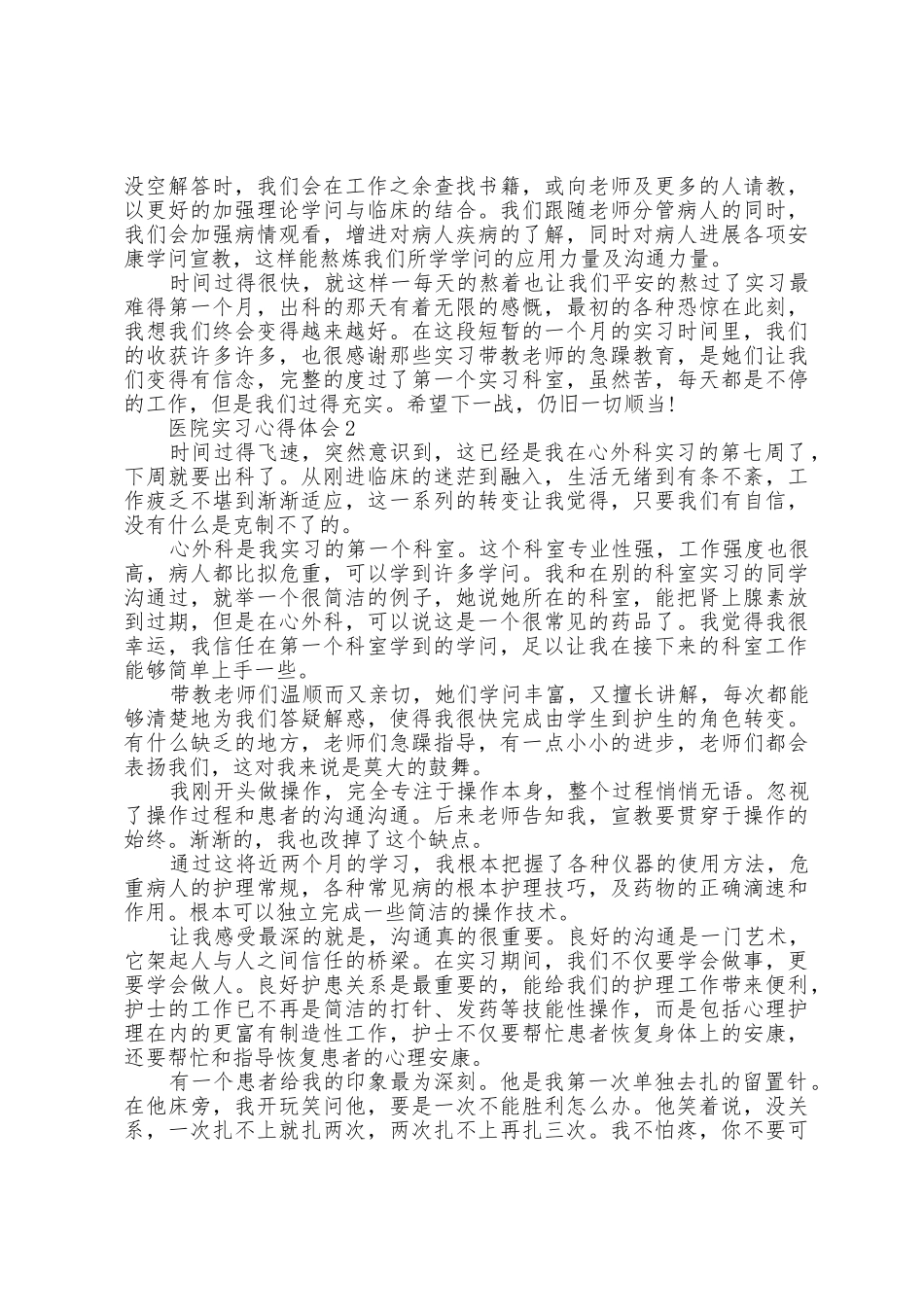 2025年大学生医院实习心得体会1200字5篇_第2页