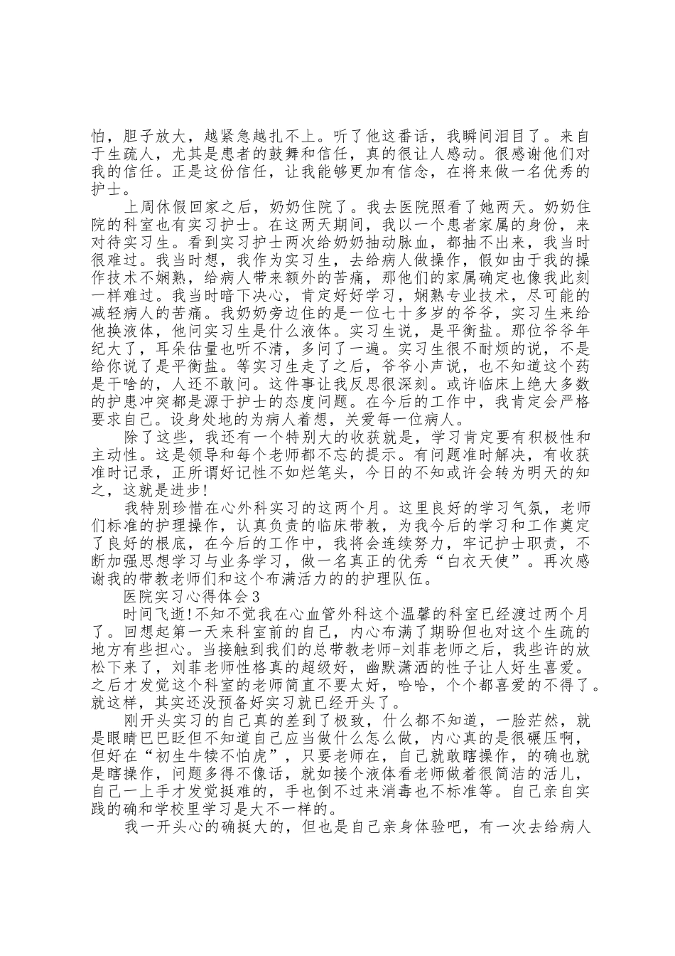 2025年大学生医院实习心得体会1200字5篇_第3页