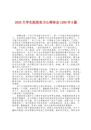 2025年大学生医院实习心得体会1200字5篇