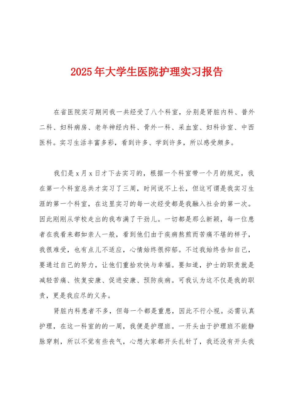 2025年大学生医院护理实习报告_第1页
