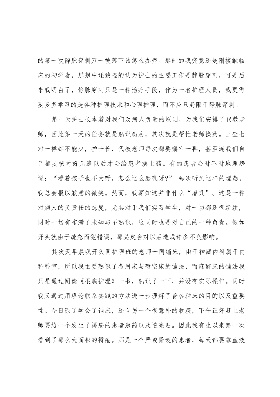 2025年大学生医院护理实习报告_第2页