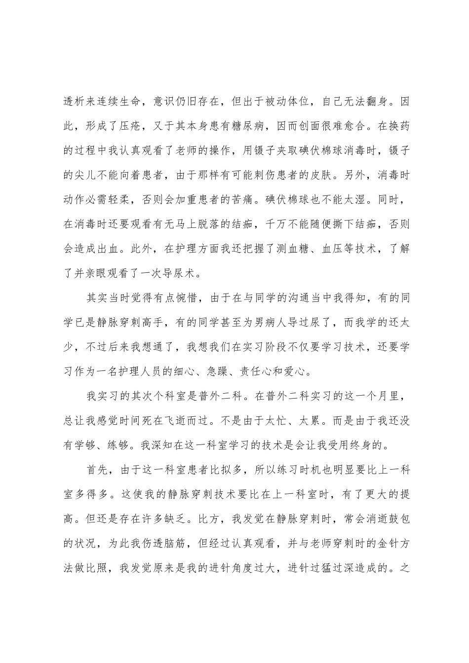 2025年大学生医院护理实习报告_第3页