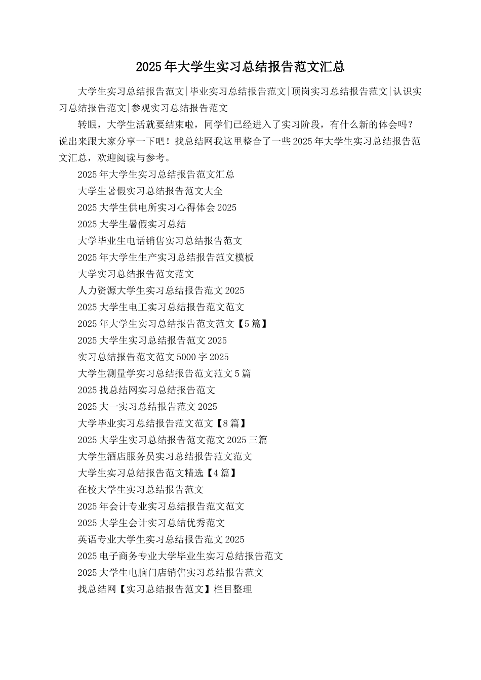 2025年大学生实习总结报告范文汇总_第1页