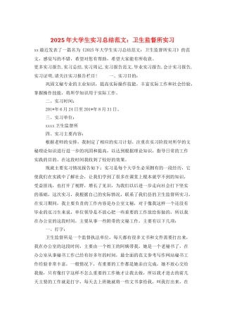 2025年大学生实习总结范文：卫生监督所实习