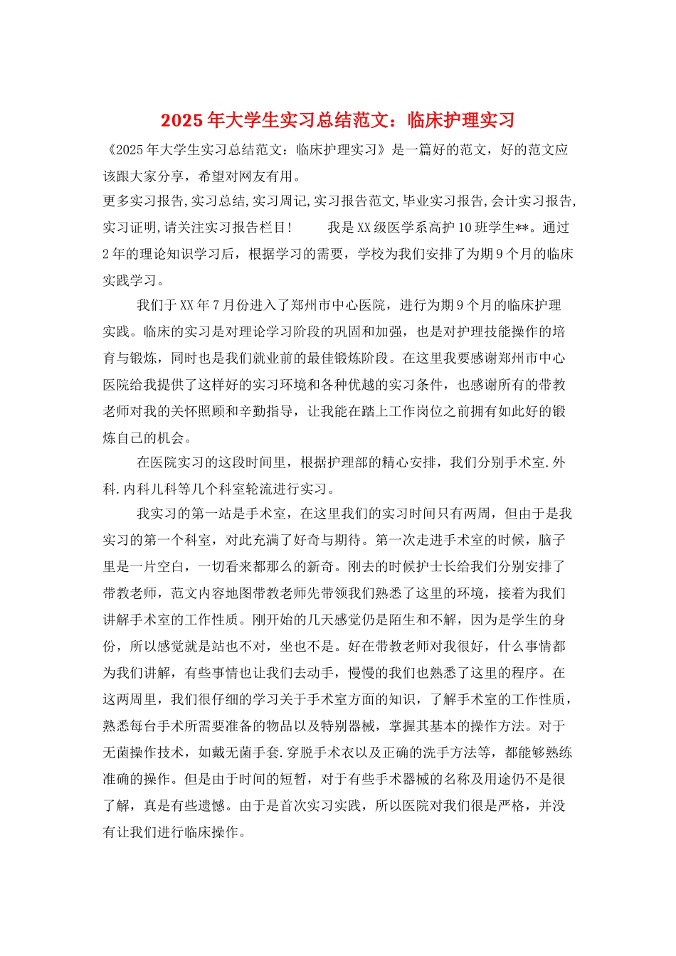 2025年大学生实习总结范文：临床护理实习_第1页