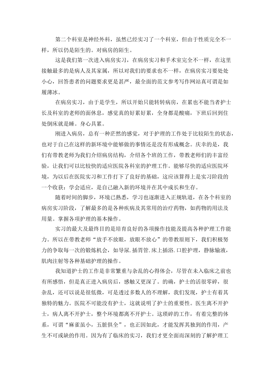 2025年大学生实习总结范文：临床护理实习_第2页