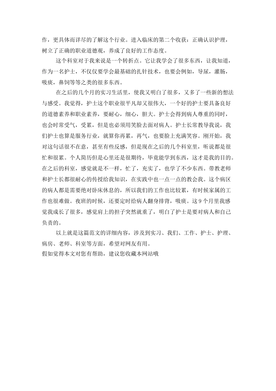 2025年大学生实习总结范文：临床护理实习_第3页