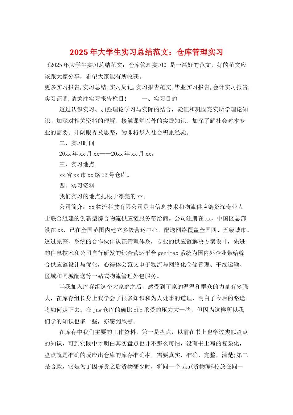 2025年大学生实习总结范文：仓库管理实习_第1页