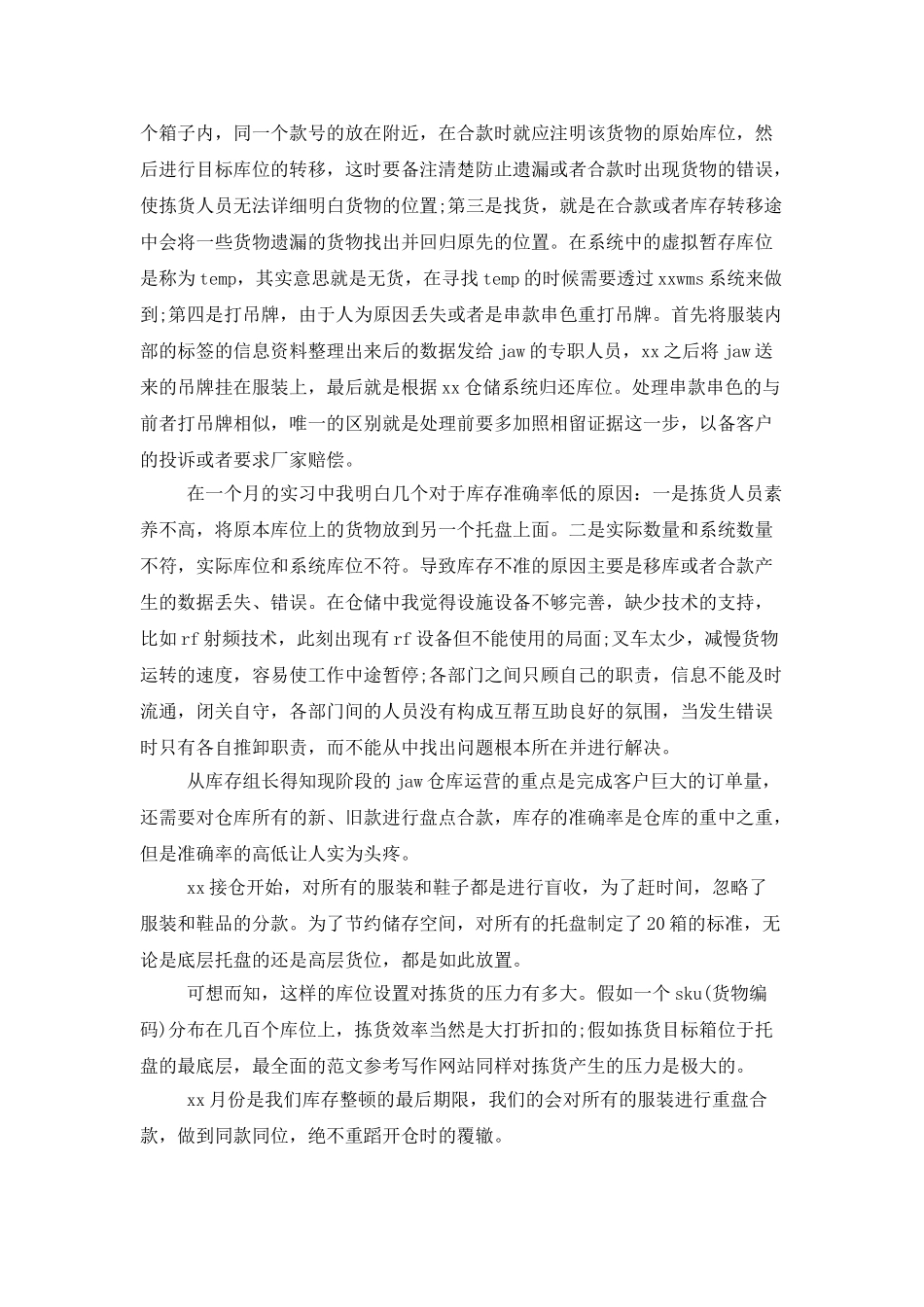 2025年大学生实习总结范文：仓库管理实习_第2页