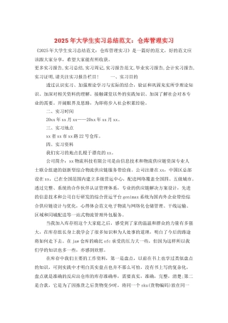 2025年大学生实习总结范文：仓库管理实习