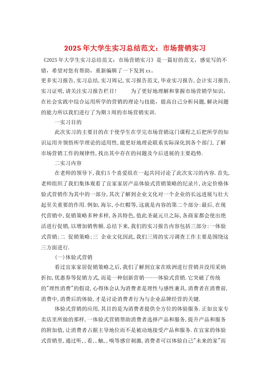 2025年大学生实习总结范文：市场营销实习_第1页