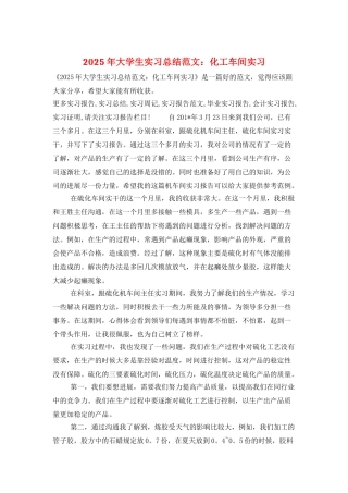 2025年大学生实习总结范文：化工车间实习