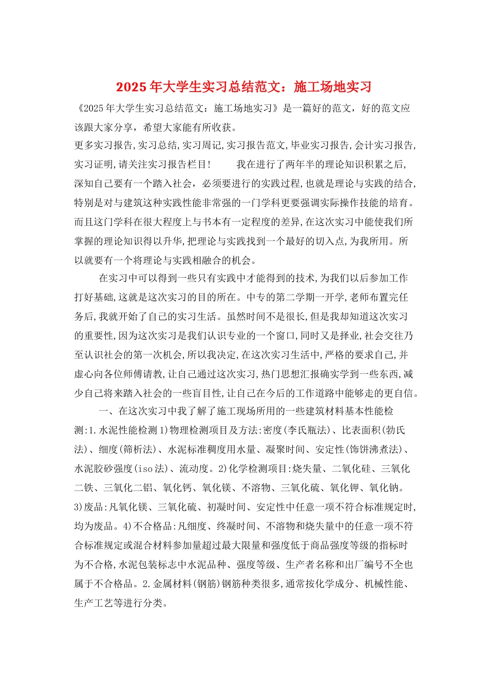 2025年大学生实习总结范文：工地实习_第1页