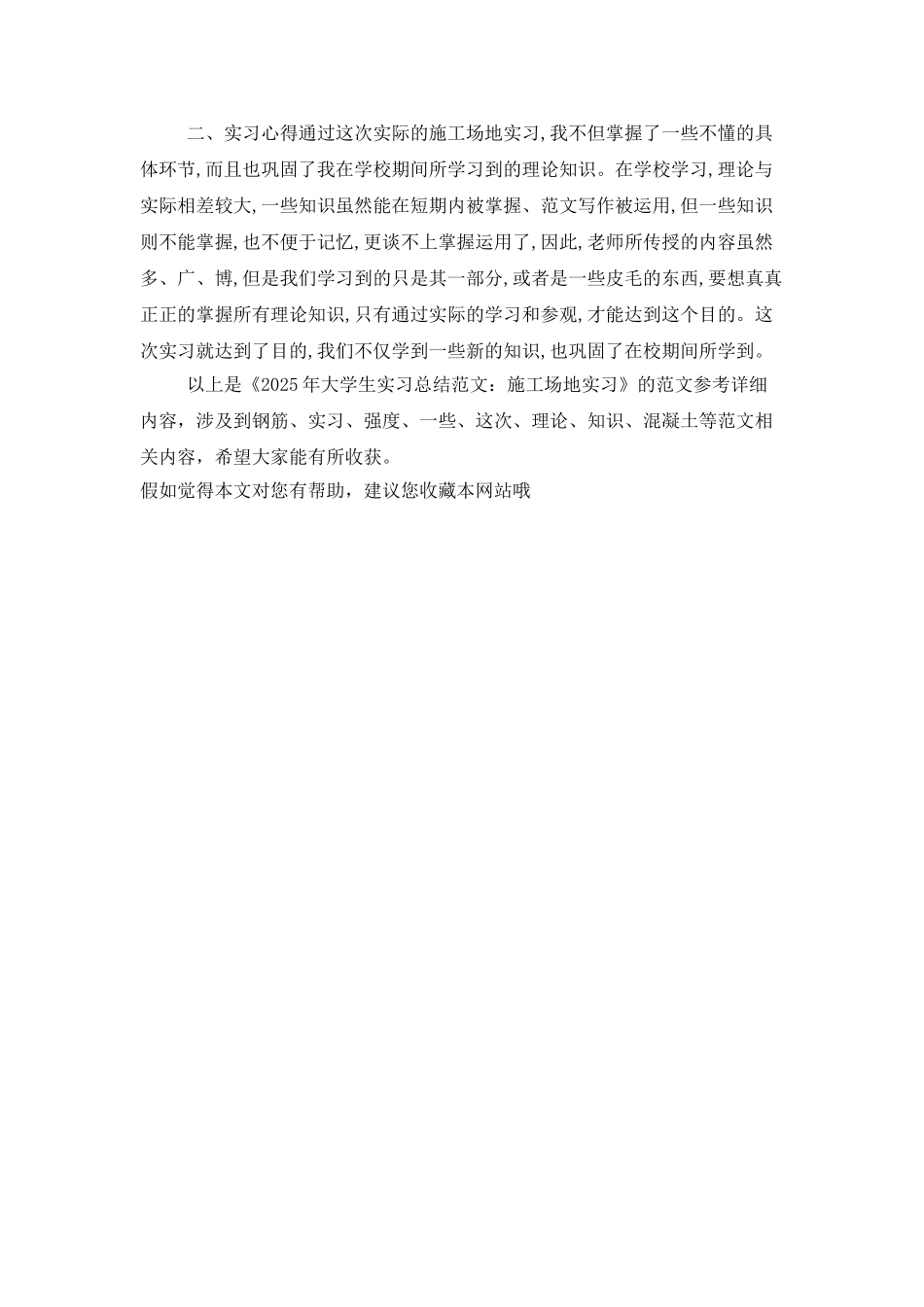 2025年大学生实习总结范文：工地实习_第3页