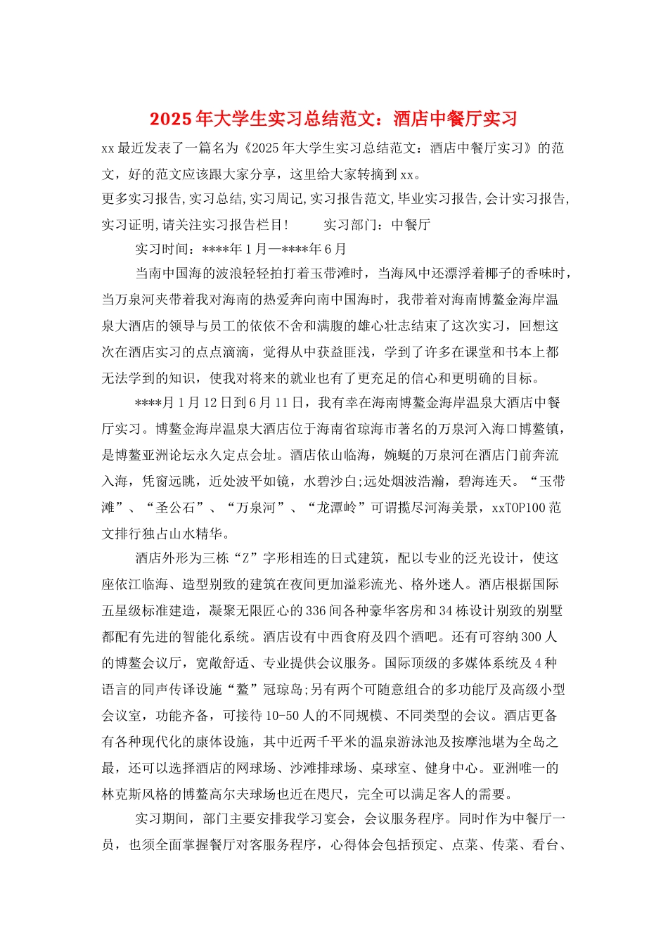 2025年大学生实习总结范文：酒店中餐厅实习_第1页