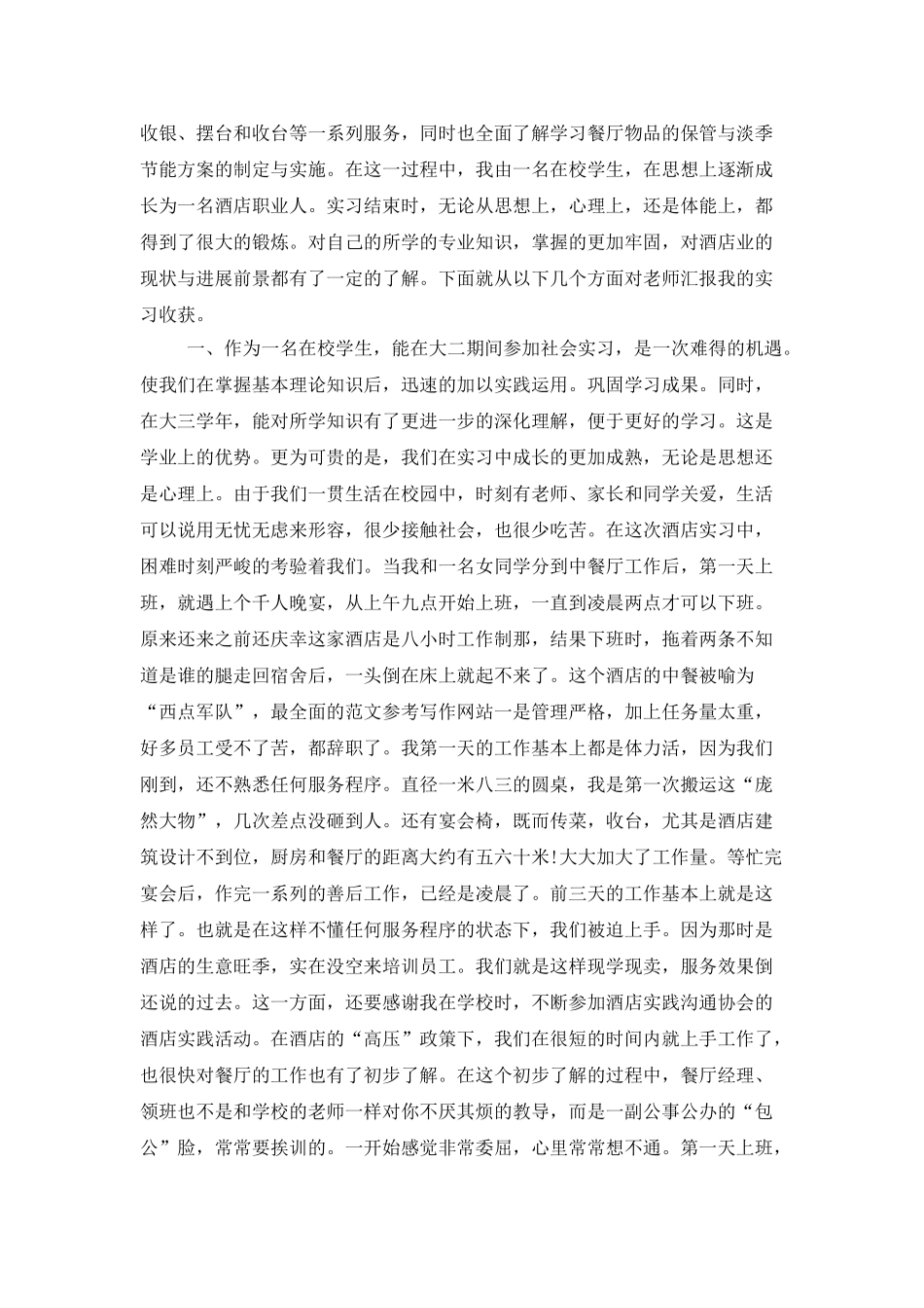 2025年大学生实习总结范文：酒店中餐厅实习_第2页