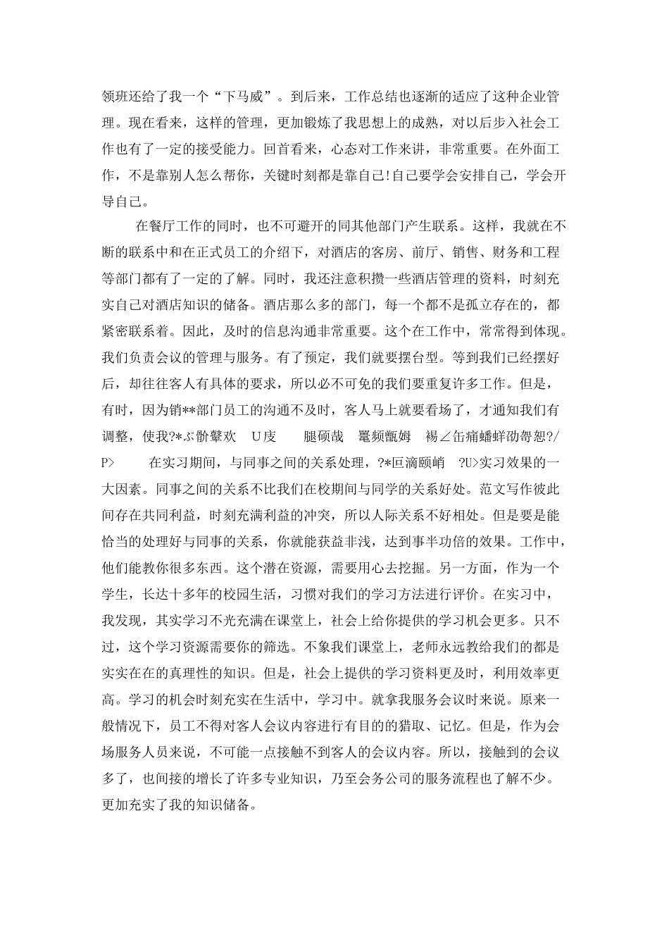 2025年大学生实习总结范文：酒店中餐厅实习_第3页