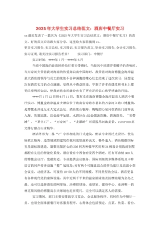 2025年大学生实习总结范文：酒店中餐厅实习