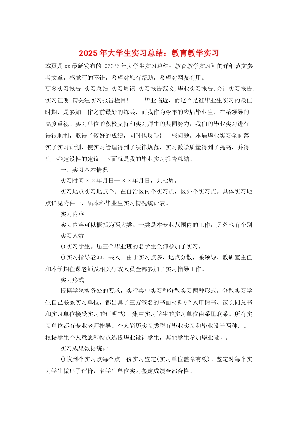 2025年大学生实习总结：教育教学实习_第1页