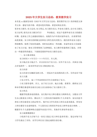 2025年大学生实习总结：教育教学实习
