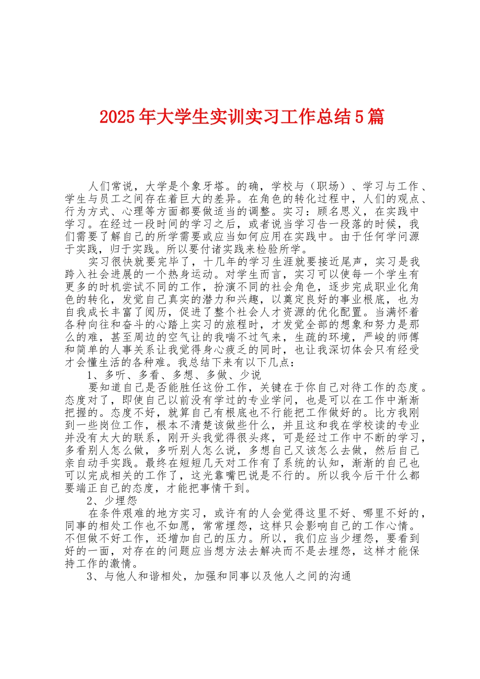 2025年大学生实训实习工作总结5篇_第1页