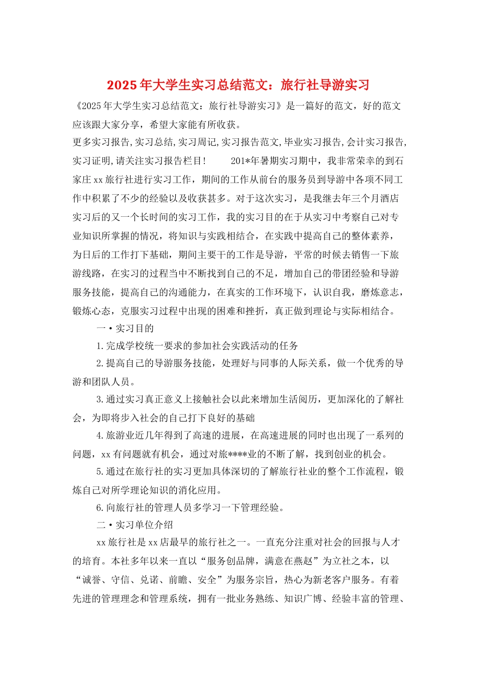 2025年大学生实习总结范文：旅行社导游实习_第1页